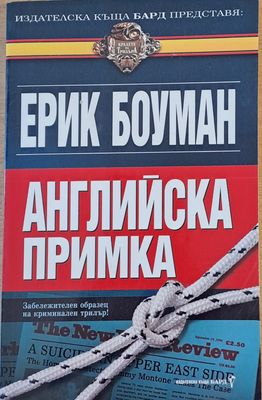 Английска примка