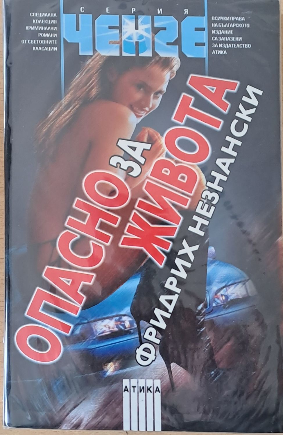 Опасно за живота