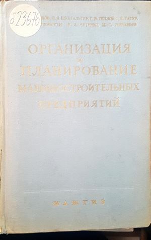 Организация и планирование машиностроительных предпритий