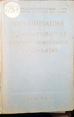 Организация и планирование машиностроительных предпритий
