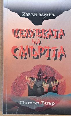 Целувката на смъртта
