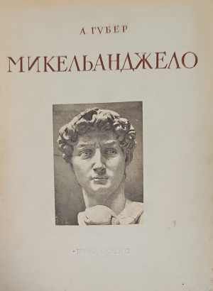 Микельанджело 1475-1564