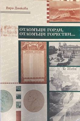 Отломъци горди, отломъци горестни...