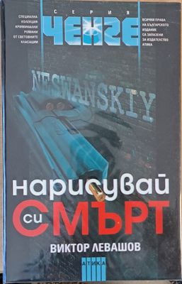 Нарисувай си смърт