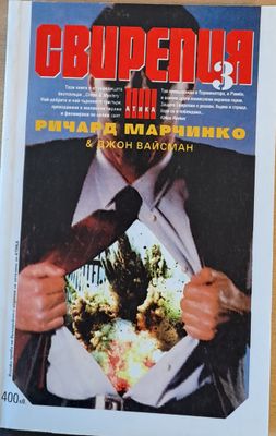 Свирепия