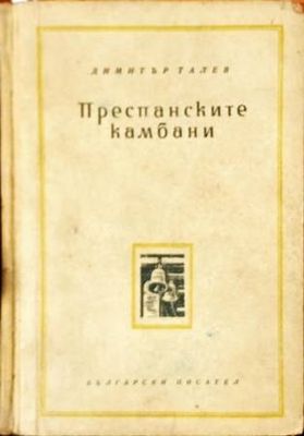 Преспанските камбани
