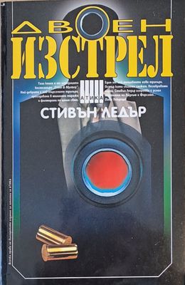 Двоен изстрел