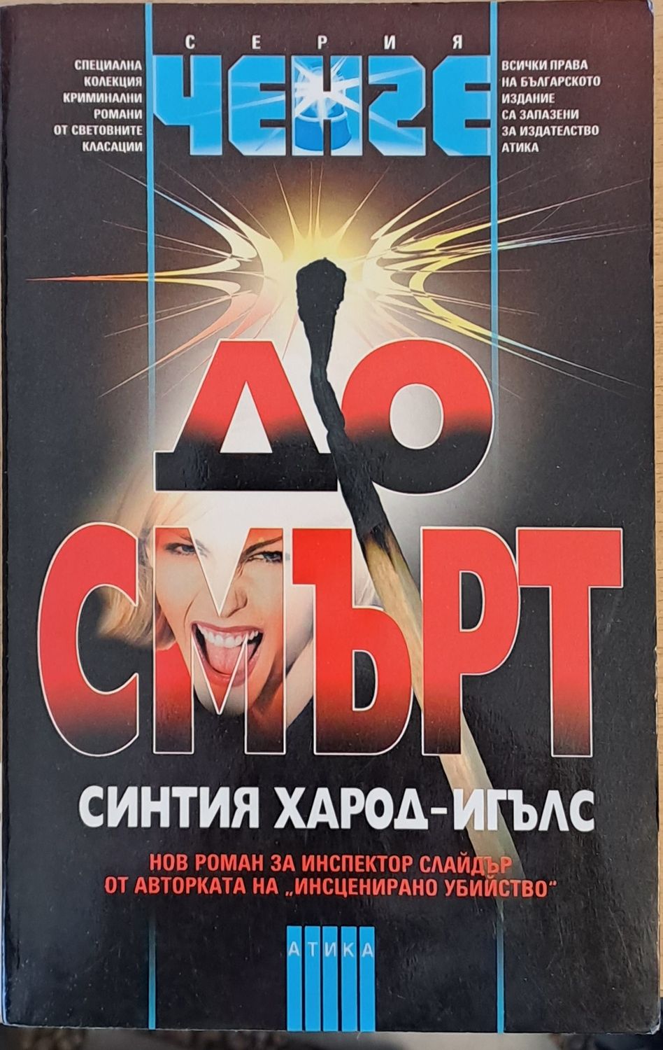 До смърт