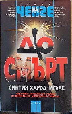 До смърт