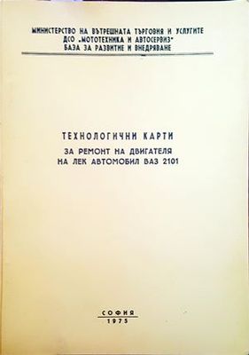 Технологични карти за ремонт на двигателя на лек автомобил ВАЗ 2101