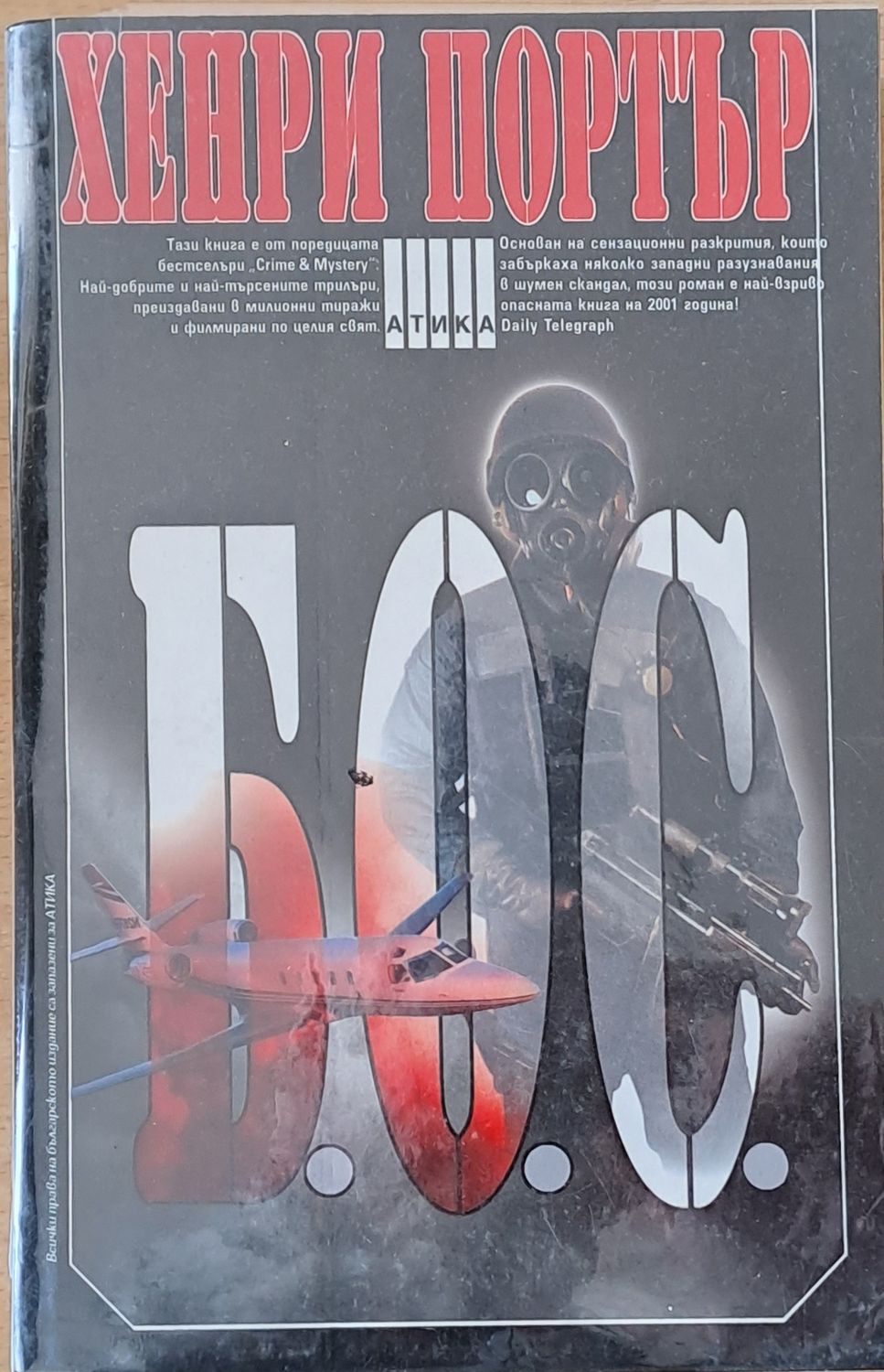 Б.О.С.