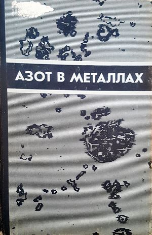 Азот в металлах Азот в металлах