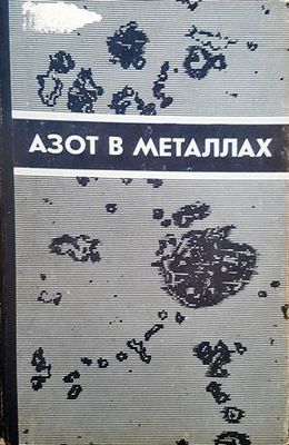 Азот в металлах