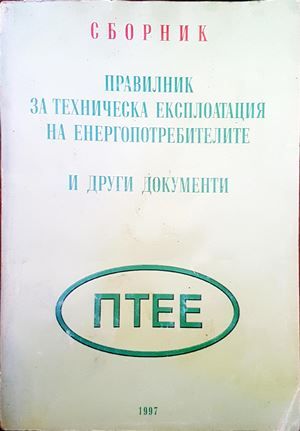 Правлник за теническа експлотация на енергопотребителите и други документи