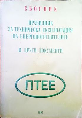 Правлник за теническа експлотация на енергопотребителите и други документи