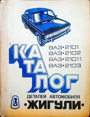 Каталог деталей автомобиля &quot;Жигули&quot; моделей ВАЗ-2101, ВАЗ-2102, ВАЗ-21011, ВАЗ-2103