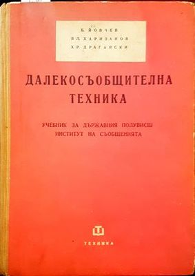 Далекосъобщителна техника