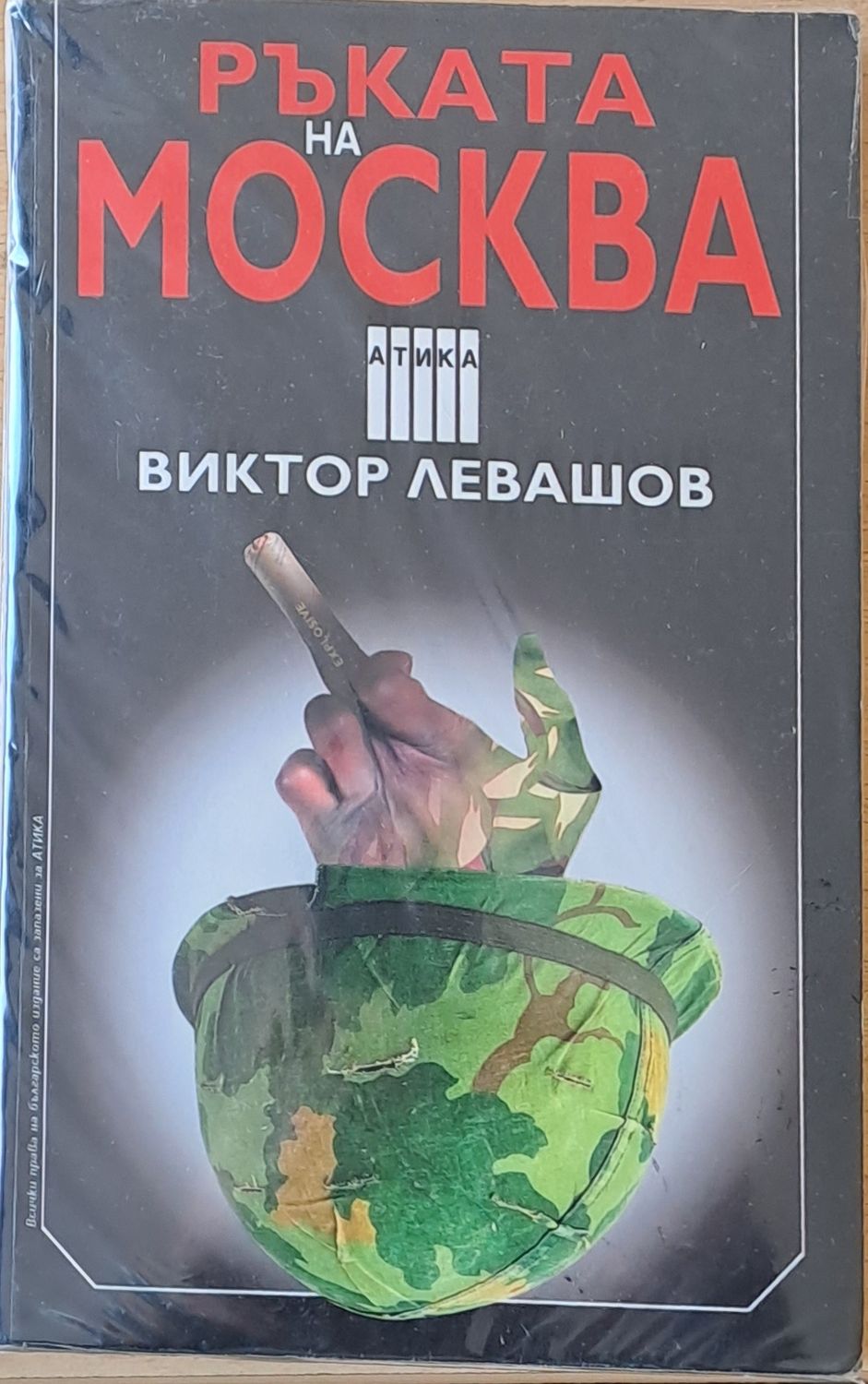 Ръката на Москва Ръката на Москва