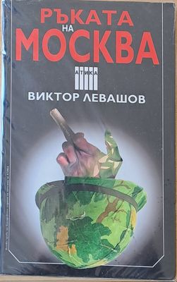 Ръката на Москва