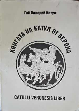 Книгата на Катул от Верона