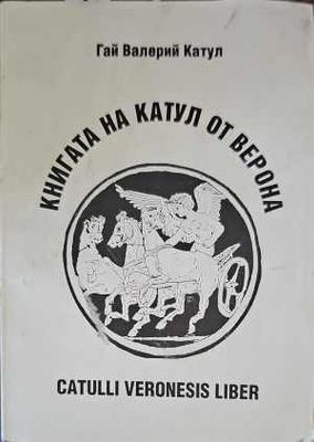 Книгата на Катул от Верона