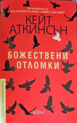 Божествени отломки