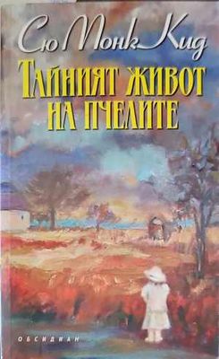 Тайният живот на пчелите