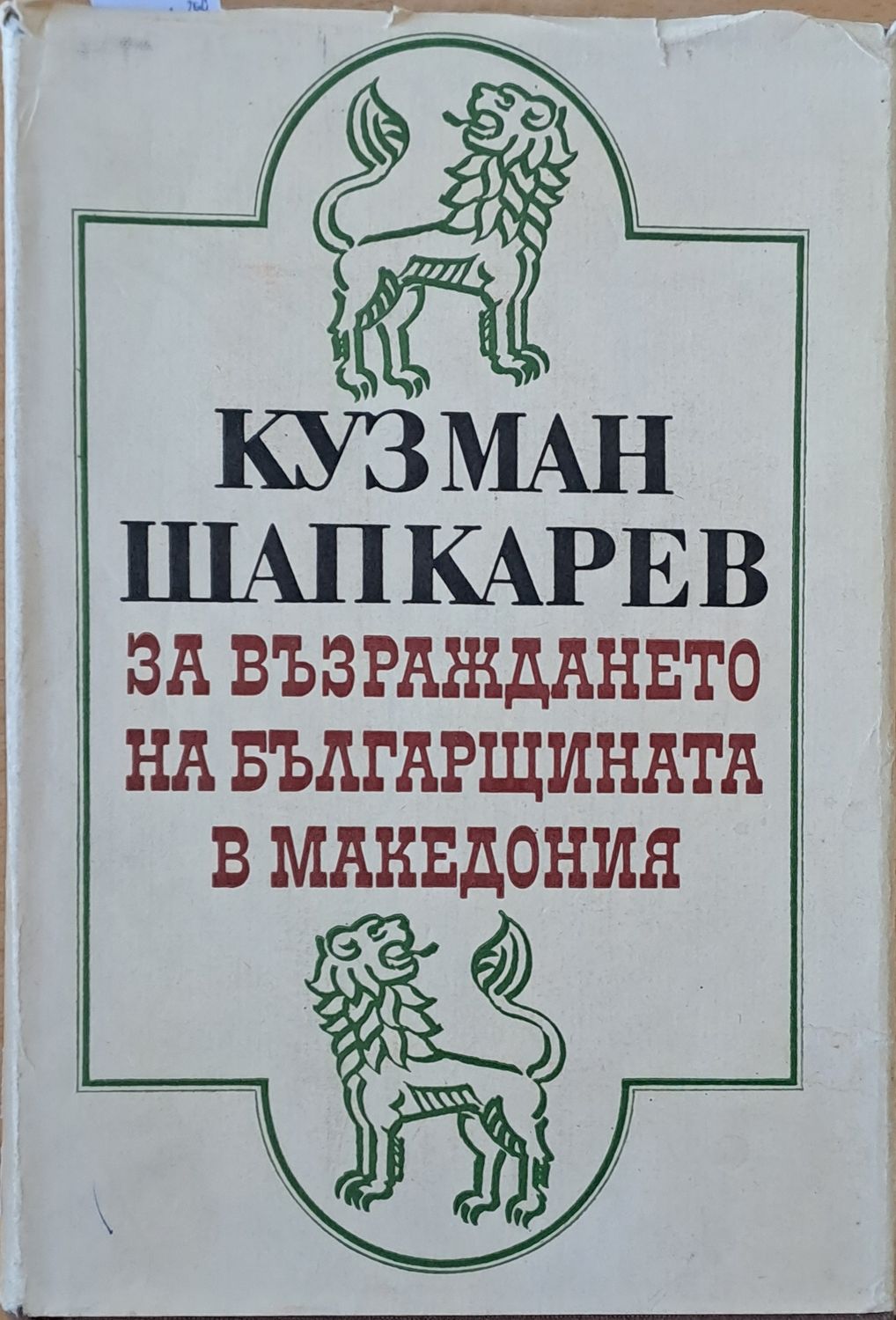 Кузман Шапкарев за възраждането на българщината в Македония