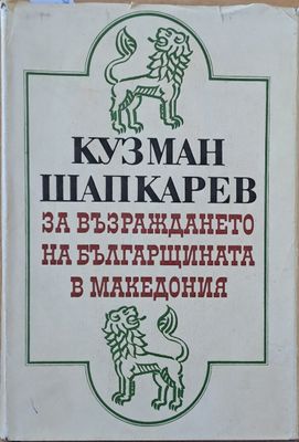 Кузман Шапкарев за възраждането на българщината в Македония