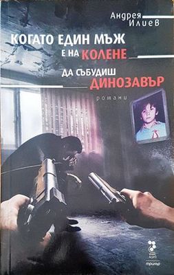Когато един мъж е на колене. Да събудиш динозавър