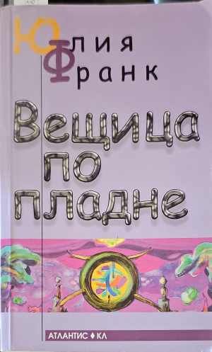 Вещица по пладне Вещица по пладне