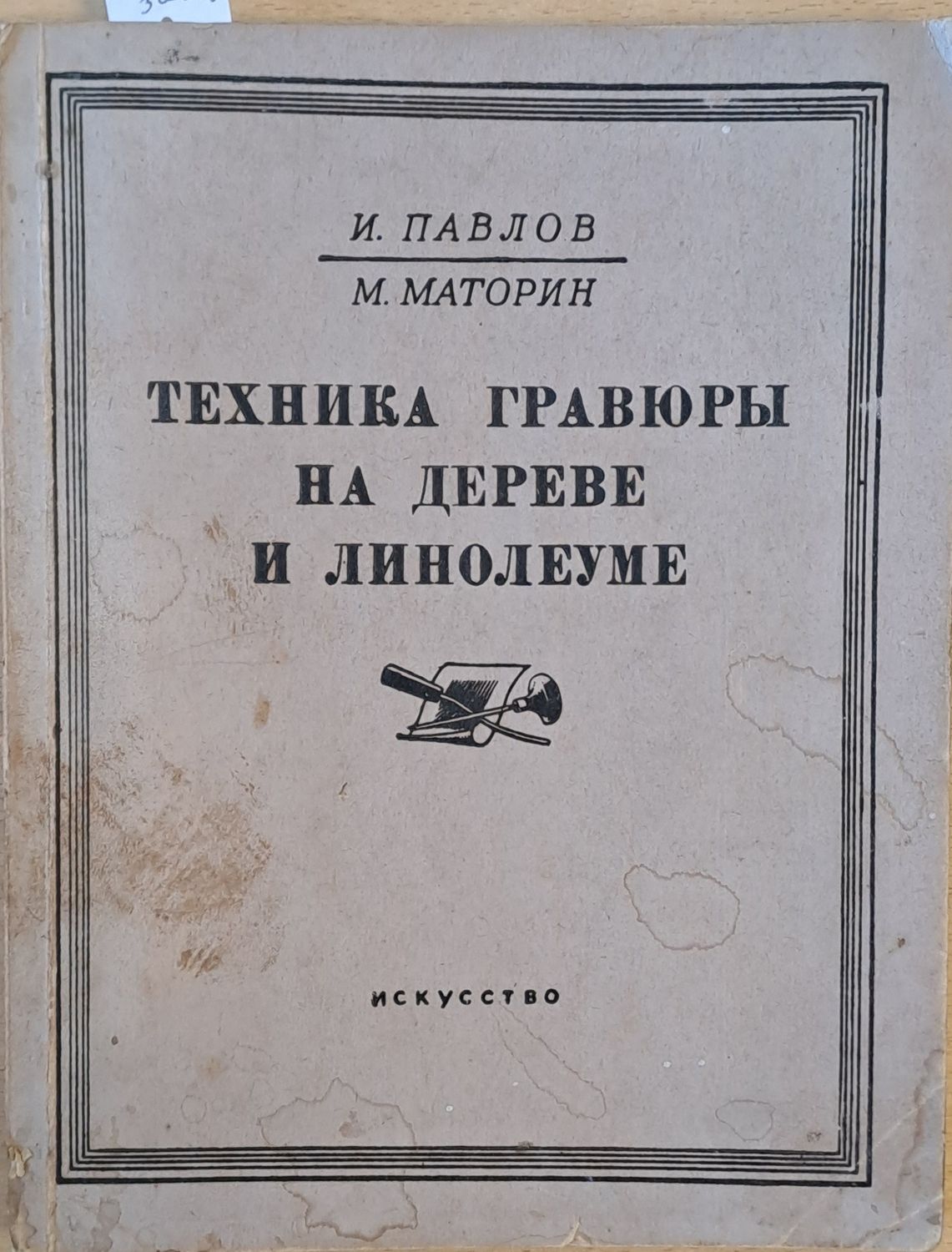 Техника графюры на дереве и линолеуме, 2-е издание