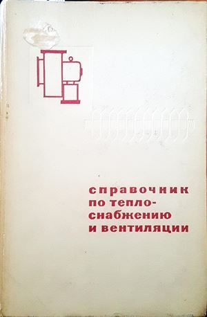 Справочник по телоснабжению и вентиляции