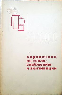 Справочник по телоснабжению и вентиляции