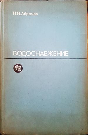 Водоснабжение