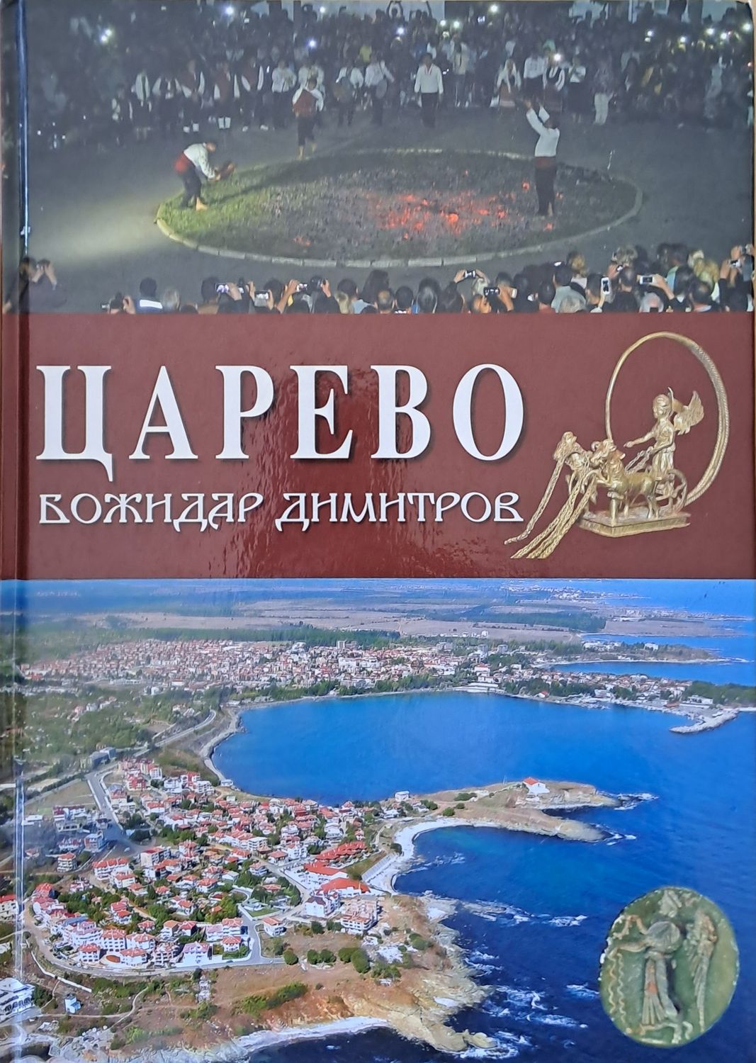 Царево