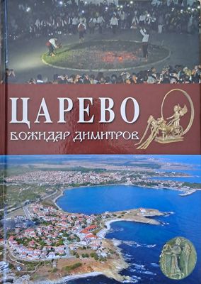 Царево
