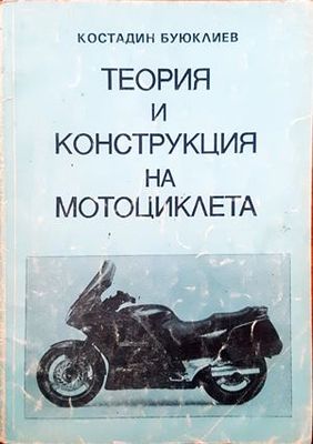 Теория и конструкция на мотоциклета