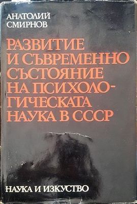 Развитие и съвременно състояние на психологическата наука в СССР