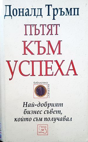 Пътят към успеха