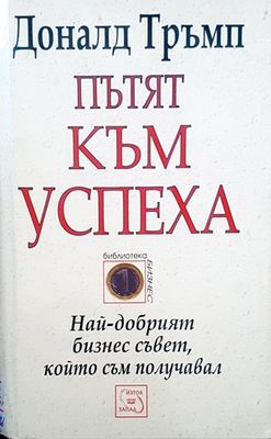 Пътят към успеха