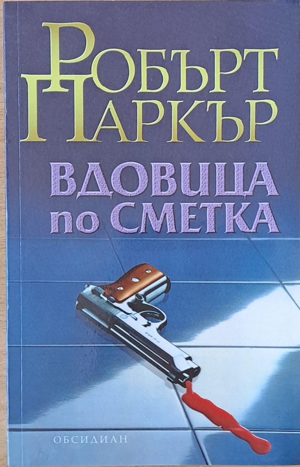 Вдовица по сметка Вдовица по сметка