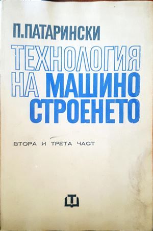 Технология на машиностроенето. Част 2-3 Технология на машиностроенето. Част 2-3