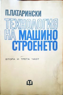 Технология на машиностроенето. Част 2-3