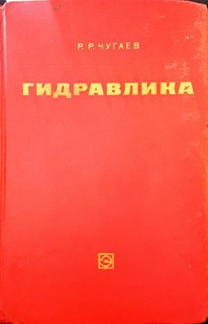 Гидравлика