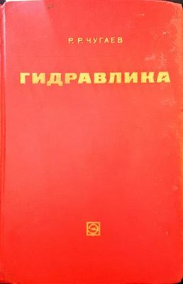 Гидравлика