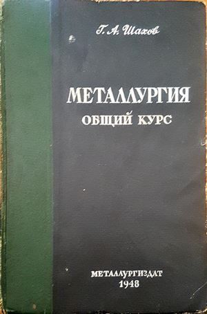 Металлургия. Общий курс Металлургия. Общий курс