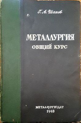 Металлургия. Общий курс