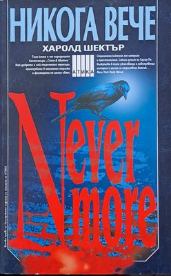 Никога вече / Never More