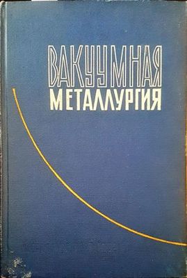 Вакууманая металлуртия